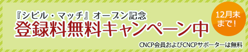 『シビル・マッチ』オープン記念 登録料無料キャンペーン中 12月末まで CNCP会員およびCNCPサポーターは無料